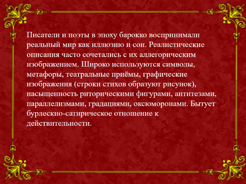 Писатели и поэты в эпоху барокко воспринимали реальный мир как иллюзию и сон. Реалистические